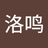 Zhanluoming888